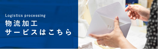 物流加工サービスはこちら